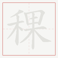 Step-by-step stroke order for 稞