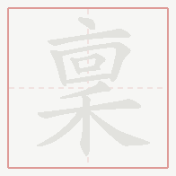 Step-by-step stroke order for 稟