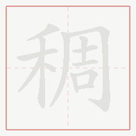 Step-by-step stroke order for 稠