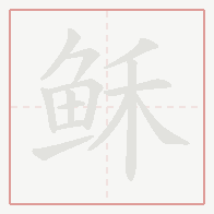 Step-by-step stroke order for 稣