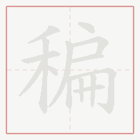 Step-by-step stroke order for 稨