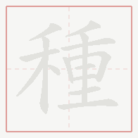 Step-by-step stroke order for 種