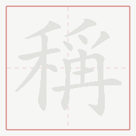 Step-by-step stroke order for 稱