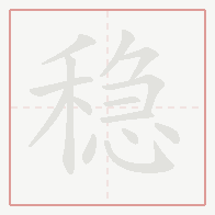 Step-by-step stroke order for 稳