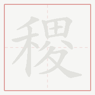 Step-by-step stroke order for 稷