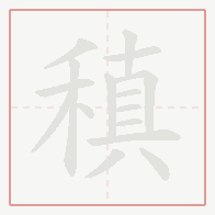 Step-by-step stroke order for 稹