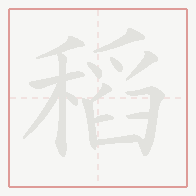 Step-by-step stroke order for 稻