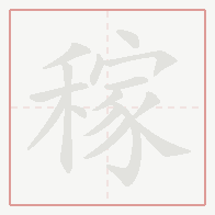 Step-by-step stroke order for 稼