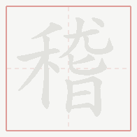 Step-by-step stroke order for 稽