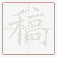 Step-by-step stroke order for 稿