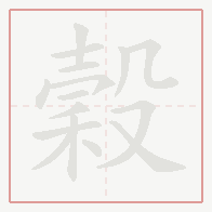 Step-by-step stroke order for 穀