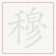 Step-by-step stroke order for 穆