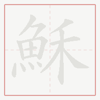 Step-by-step stroke order for 穌