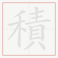 Step-by-step stroke order for 積