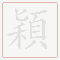 Step-by-step stroke order for 穎