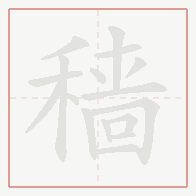 Step-by-step stroke order for 穑