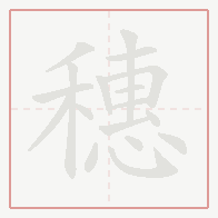 Step-by-step stroke order for 穗