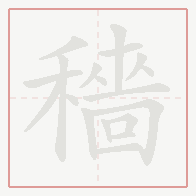 Step-by-step stroke order for 穡