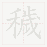 Step-by-step stroke order for 穢