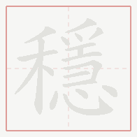 Step-by-step stroke order for 穩
