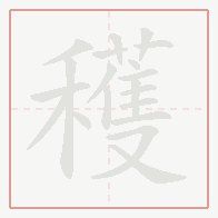 Step-by-step stroke order for 穫