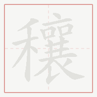 Step-by-step stroke order for 穰