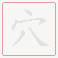 Step-by-step stroke order for 穴