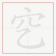 Step-by-step stroke order for 穵