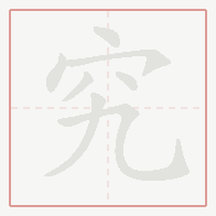Step-by-step stroke order for 究