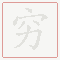 Step-by-step stroke order for 穷
