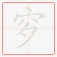 Step-by-step stroke order for 穸