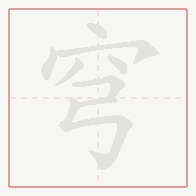Step-by-step stroke order for 穹