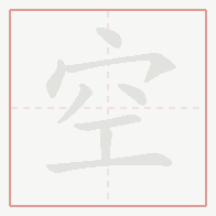 Step-by-step stroke order for 空