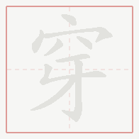 Step-by-step stroke order for 穿