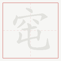 Step-by-step stroke order for 窀