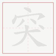Step-by-step stroke order for 突