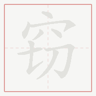 Step-by-step stroke order for 窃
