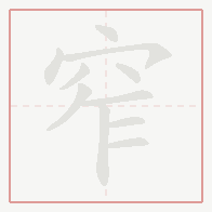 Step-by-step stroke order for 窄