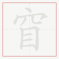 Step-by-step stroke order for 窅