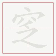 Step-by-step stroke order for 窆