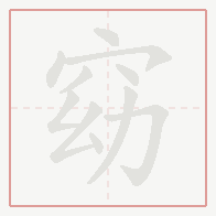 Step-by-step stroke order for 窈