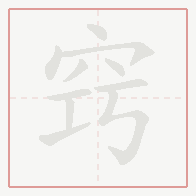 Step-by-step stroke order for 窍
