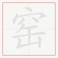 Step-by-step stroke order for 窑