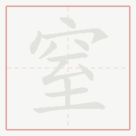 Step-by-step stroke order for 窒