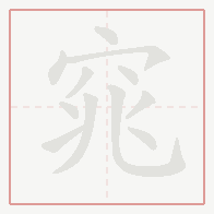 Step-by-step stroke order for 窕