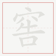 Step-by-step stroke order for 窖