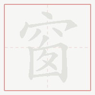 Step-by-step stroke order for 窗