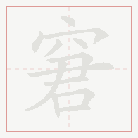 Step-by-step stroke order for 窘