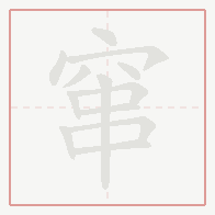 Step-by-step stroke order for 窜
