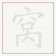 Step-by-step stroke order for 窝